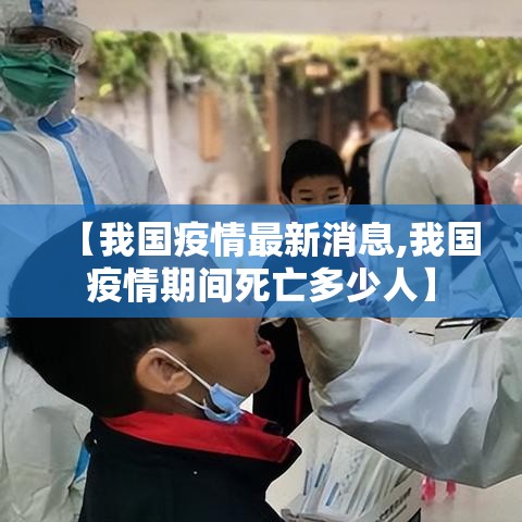 【我国疫情最新消息,我国疫情期间死亡多少人】 【我国疫情最新消息,我国疫情期间死亡多少人】