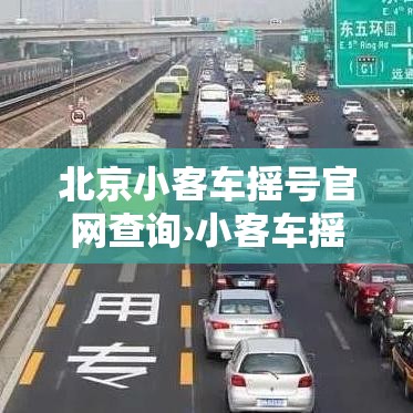 北京小客车摇号官网查询›小客车摇号中签查询