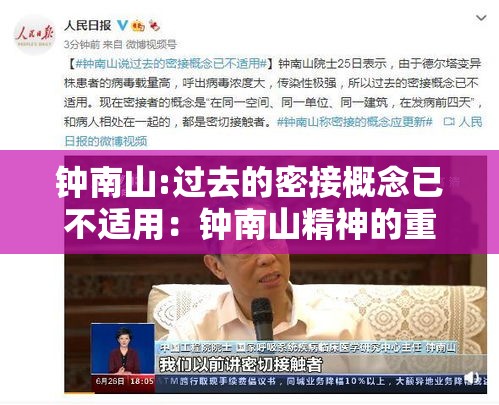 钟南山:过去的密接概念已不适用:钟南山精神的重要意义 钟南山:过去的密接概念已不适用:钟南山精神的重要意义
