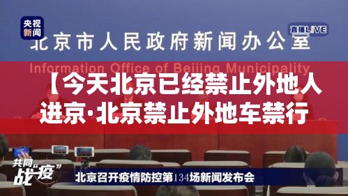 【今天北京已经禁止外地人进京·北京禁止外地车禁行区城】