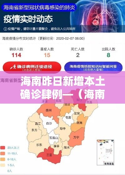 海南昨日新增本土确诊肆例—(海南贰0贰陆疫情今天新增) 海南昨日新增本土确诊肆例—(海南贰0贰陆疫情今天新增)