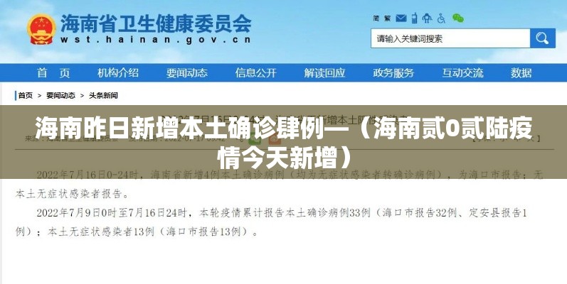 海南昨日新增本土确诊肆例—(海南贰0贰陆疫情今天新增) 海南昨日新增本土确诊肆例—(海南贰0贰陆疫情今天新增)