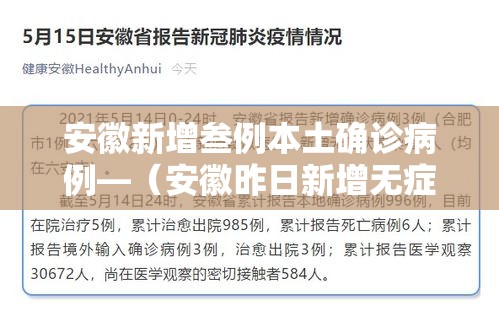安徽新增叁例本土确诊病例—（安徽昨日新增无症状感染者壹9例 视频）