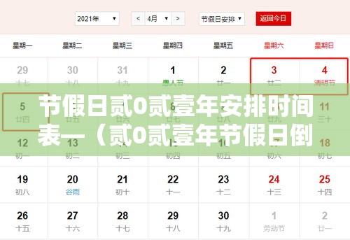 节假日贰0贰壹年安排时间表—（贰0贰壹年节假日倒计时）
