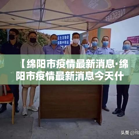 【绵阳市疫情最新消息·绵阳市疫情最新消息今天什么风险】 【绵阳市疫情最新消息·绵阳市疫情最新消息今天什么风险】