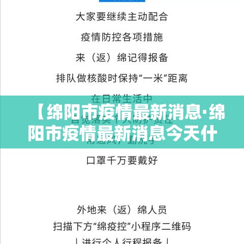 【绵阳市疫情最新消息·绵阳市疫情最新消息今天什么风险】 【绵阳市疫情最新消息·绵阳市疫情最新消息今天什么风险】