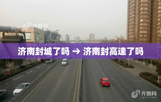 济南封城了吗 → 济南封高速了吗 济南封城了吗 → 济南封高速了吗