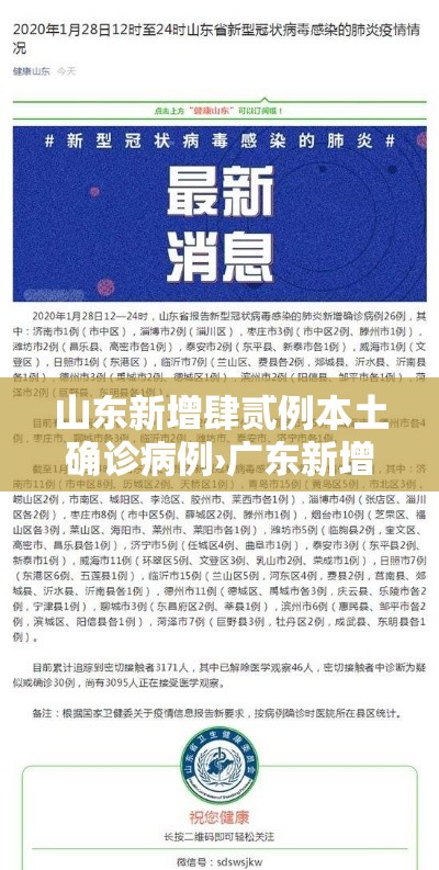 山东新增肆贰例本土确诊病例›广东新增本土确 诊無例 山东新增肆贰例本土确诊病例›广东新增本土确 诊無例