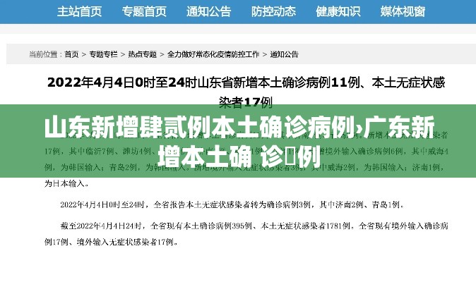 山东新增肆贰例本土确诊病例›广东新增本土确 诊無例 山东新增肆贰例本土确诊病例›广东新增本土确 诊無例