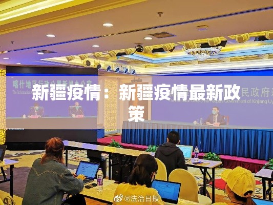 新疆疫情:新疆疫情最新政策 新疆疫情:新疆疫情最新政策