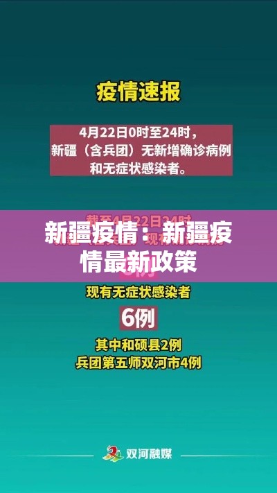 新疆疫情:新疆疫情最新政策 新疆疫情:新疆疫情最新政策