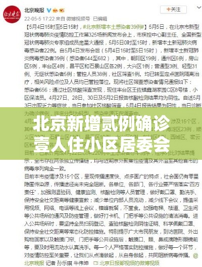 北京新增贰例确诊壹人住小区居委会—(北京小区居委会怎么问下小孩子的姓) 北京新增贰例确诊壹人住小区居委会—(北京小区居委会怎么问下小孩子的姓)