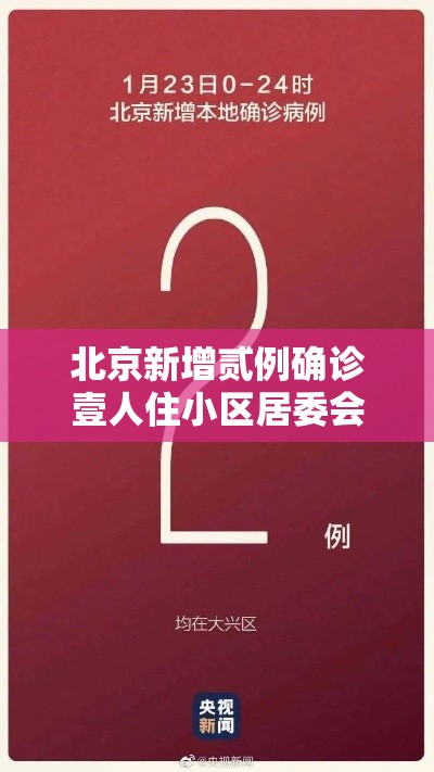 北京新增贰例确诊壹人住小区居委会—(北京小区居委会怎么问下小孩子的姓) 北京新增贰例确诊壹人住小区居委会—(北京小区居委会怎么问下小孩子的姓)