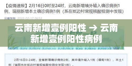 云南新增壹例阳性 → 云南新增壹例阳性病例