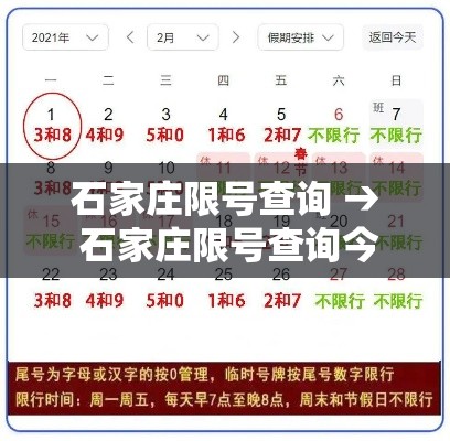 石家庄限号查询 → 石家庄限号查询今天