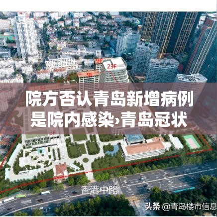 院方否认青岛新增病例是院内感染›青岛冠状病毒病例 院方否认青岛新增病例是院内感染›青岛冠状病毒病例