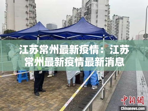 江苏常州最新疫情:江苏常州最新疫情最新消息 江苏常州最新疫情:江苏常州最新疫情最新消息
