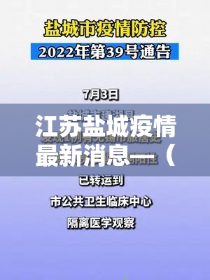 江苏盐城疫情最新消息—(盐城疫情最新情况) 江苏盐城疫情最新消息—(盐城疫情最新情况)