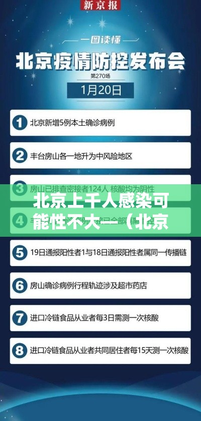 北京上千人感染可能性不大—(北京已经开始二次感染了吗) 北京上千人感染可能性不大—(北京已经开始二次感染了吗)
