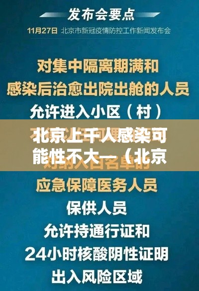 北京上千人感染可能性不大—(北京已经开始二次感染了吗) 北京上千人感染可能性不大—(北京已经开始二次感染了吗)