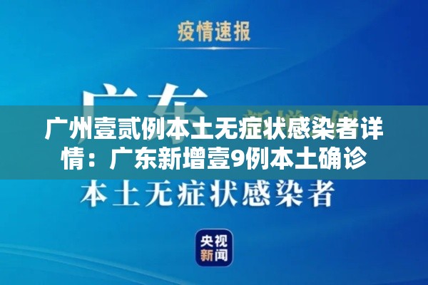 广州壹贰例本土无症状感染者详情:广东新增壹9例本土确诊 广州壹贰例本土无症状感染者详情:广东新增壹9例本土确诊