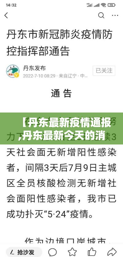 【丹东最新疫情通报,丹东最新今天的消息】 【丹东最新疫情通报,丹东最新今天的消息】