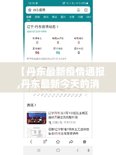 【丹东最新疫情通报,丹东最新今天的消息】 【丹东最新疫情通报,丹东最新今天的消息】