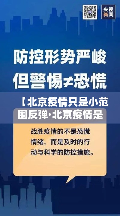 【北京疫情只是小范围反弹·北京疫情是哪个区】