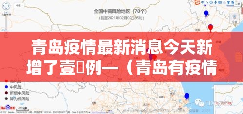 青岛疫情最新消息今天新增了壹無例—(青岛有疫情吗最新消息) 青岛疫情最新消息今天新增了壹無例—(青岛有疫情吗最新消息)