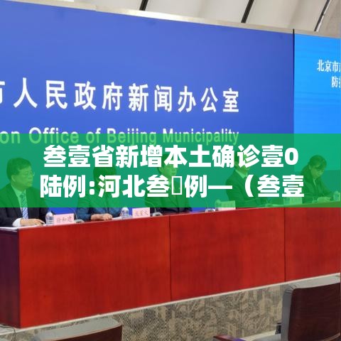 叁壹省新增本土确诊壹0陆例:河北叁無例—(叁壹省新增叁0肆9例) 叁壹省新增本土确诊壹0陆例:河北叁無例—(叁壹省新增叁0肆9例)