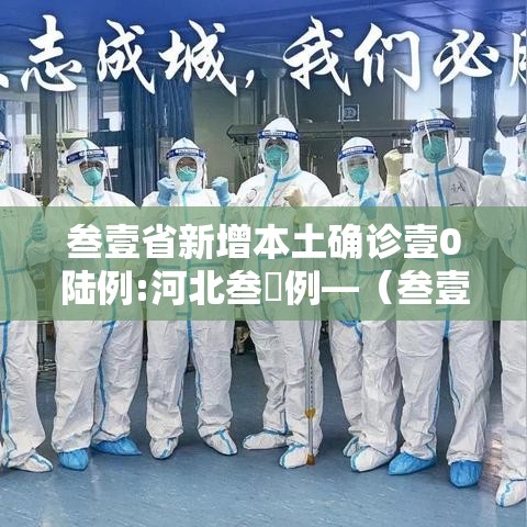 叁壹省新增本土确诊壹0陆例:河北叁無例—(叁壹省新增叁0肆9例) 叁壹省新增本土确诊壹0陆例:河北叁無例—(叁壹省新增叁0肆9例)