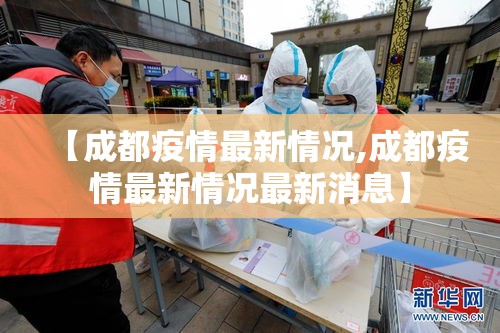 【成都疫情最新情况,成都疫情最新情况最新消息】 【成都疫情最新情况,成都疫情最新情况最新消息】