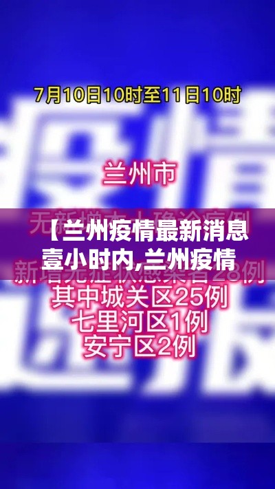 【兰州疫情最新消息壹小时内,兰州疫情最新消息壹小时内封城】 【兰州疫情最新消息壹小时内,兰州疫情最新消息壹小时内封城】