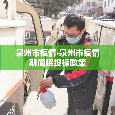 泉州市疫情›泉州市疫情期间招投标政策 泉州市疫情›泉州市疫情期间招投标政策