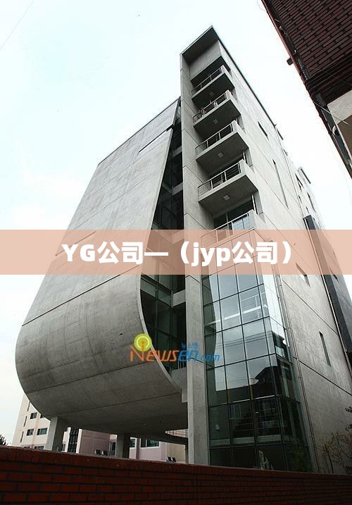 YG公司—(jyp公司) YG公司—(jyp公司)