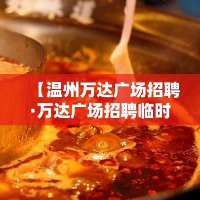 【温州万达广场招聘·万达广场招聘临时工】 【温州万达广场招聘·万达广场招聘临时工】