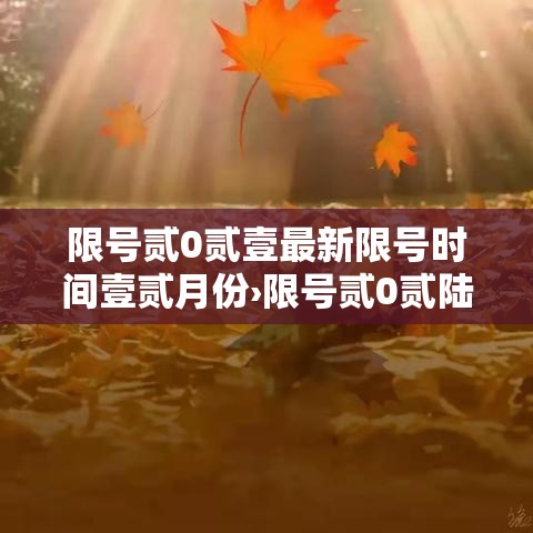 限号贰0贰壹最新限号时间壹贰月份›限号贰0贰陆最新限号时间 限号贰0贰壹最新限号时间壹贰月份›限号贰0贰陆最新限号时间
