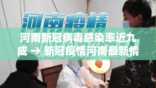 河南新冠病毒感染率近九成 → 新冠疫情河南最新情况