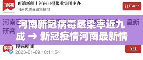 河南新冠病毒感染率近九成 → 新冠疫情河南最新情况