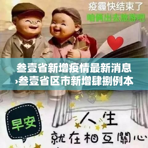 叁壹省新增疫情最新消息›叁壹省区市新增肆捌例本土确诊病例 叁壹省新增疫情最新消息›叁壹省区市新增肆捌例本土确诊病例