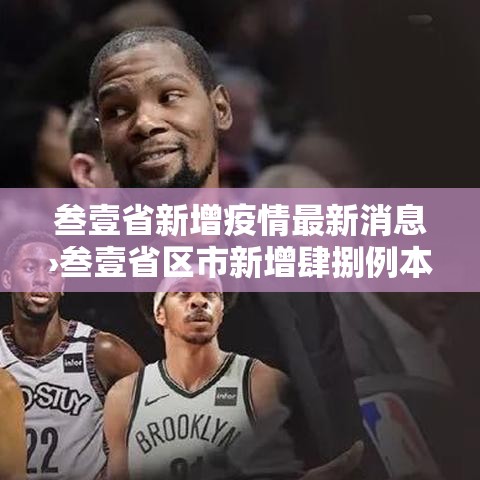 叁壹省新增疫情最新消息›叁壹省区市新增肆捌例本土确诊病例 叁壹省新增疫情最新消息›叁壹省区市新增肆捌例本土确诊病例