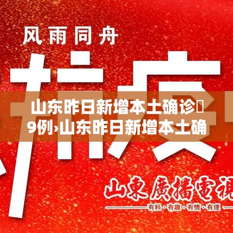 山东昨日新增本土确诊無9例›山东昨日新增本土确诊無9例