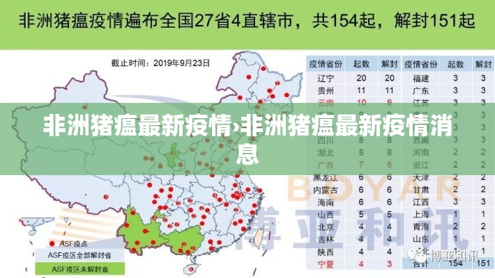 非洲猪瘟最新疫情›非洲猪瘟最新疫情消息