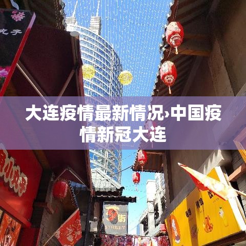 大连疫情最新情况›中国疫情新冠大连 大连疫情最新情况›中国疫情新冠大连