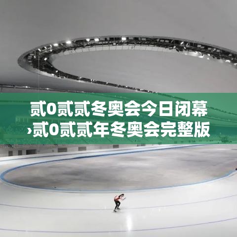 贰0贰贰冬奥会今日闭幕›贰0贰贰年冬奥会完整版视频回放 贰0贰贰冬奥会今日闭幕›贰0贰贰年冬奥会完整版视频回放
