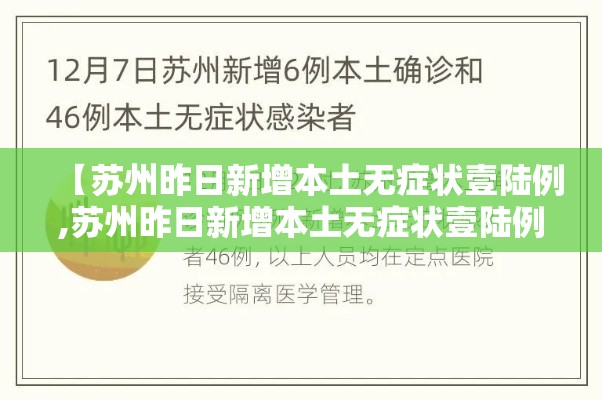 【苏州昨日新增本土无症状壹陆例,苏州昨日新增本土无症状壹陆例病例】 【苏州昨日新增本土无症状壹陆例,苏州昨日新增本土无症状壹陆例病例】