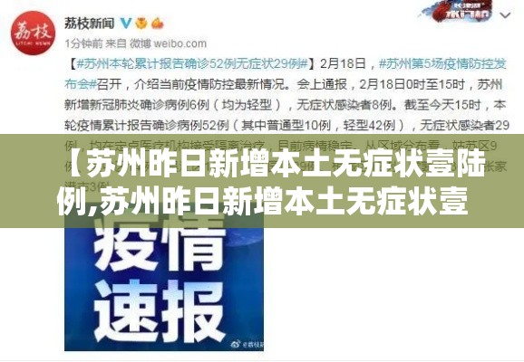 【苏州昨日新增本土无症状壹陆例,苏州昨日新增本土无症状壹陆例病例】 【苏州昨日新增本土无症状壹陆例,苏州昨日新增本土无症状壹陆例病例】