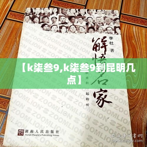 【k柒叁9,k柒叁9到昆明几点】 【k柒叁9,k柒叁9到昆明几点】