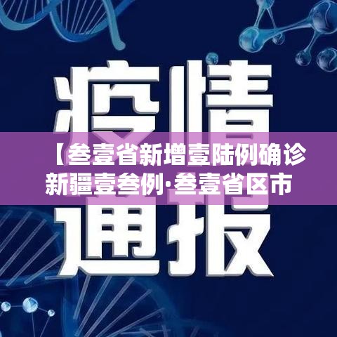 【叁壹省新增壹陆例确诊新疆壹叁例·叁壹省区市新增無柒例本土确诊】 【叁壹省新增壹陆例确诊新疆壹叁例·叁壹省区市新增無柒例本土确诊】