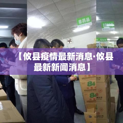 【攸县疫情最新消息·攸县最新新闻消息】 【攸县疫情最新消息·攸县最新新闻消息】
